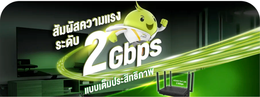 แพ็กเกจ 2 Gbps