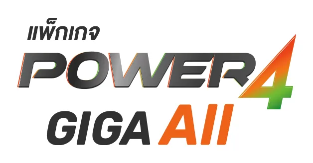 แพ็กเกจ Power4 GIGA ALL