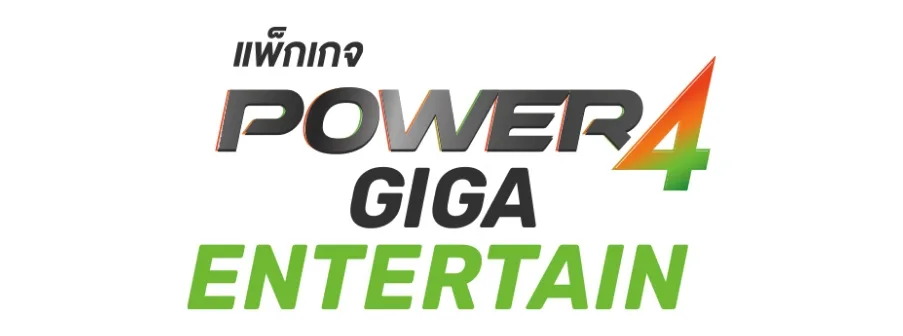 แพ็กเกจ Power4 GIGA ENTERTAIN