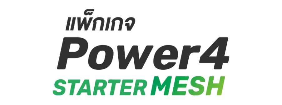 แพ็กเกจ Power4 STARTER MESH