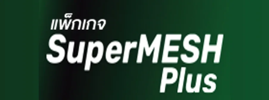 แพ็กเกจ Super MESH Plus