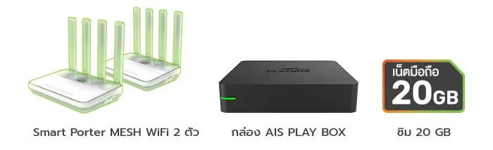 รับฟรีทันที Smart Porter MESH WiFi 2 ตัว กล่อง AIS PLAY BOX และ ซิม 20 GB