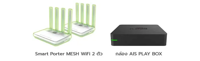 รับฟรีทันที Smart Porter MESH WiFi 2 ตัว และ กล่อง AIS PLAY BOX