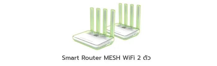 รับฟรีทันที Smart Porter MESH WiFi 2 ตัว 