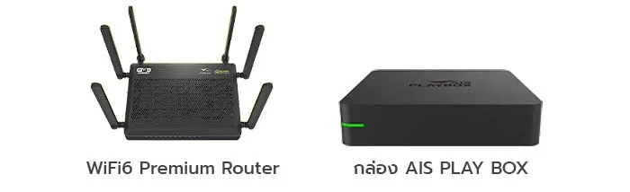 รับฟรีทันที WiFi6 Premium Router และ กล่อง AIS PLAY BOX