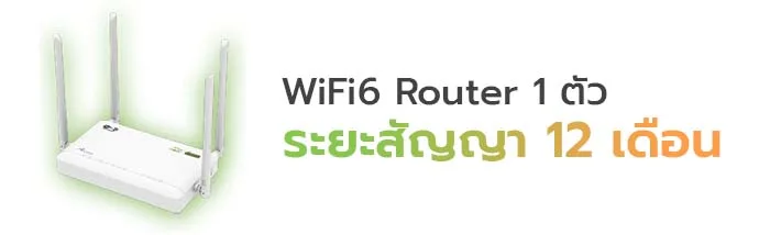 รับฟรีทันที WiFi6 Router ระยะสัญญา 12 เดือน