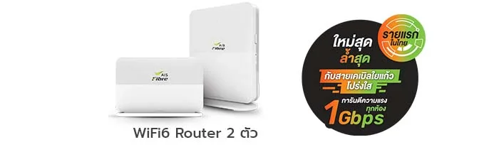 รับฟรีทันที WiFi6 Router 2 ตัว