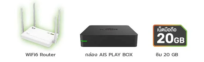 รับฟรีทันที WiFi6 Router กล่อง AIS PLAY BOX และ ซิม 20 GB