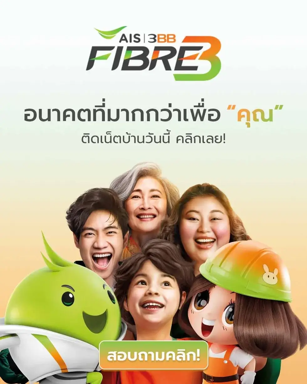 AIS Fibre เน็ตบ้านแรง ไฟเบอร์ออพติก 100%